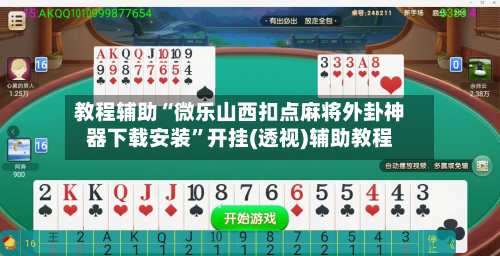 教程辅助“微乐山西扣点麻将外卦神器下载安装”开挂(透视)辅助教程-第1张图片