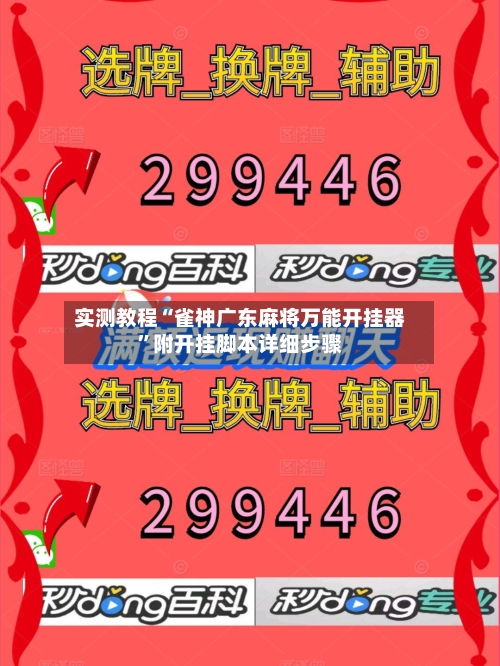 实测教程“雀神广东麻将万能开挂器”附开挂脚本详细步骤-第1张图片