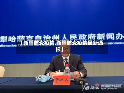 【新疆肺炎疫情,新疆肺炎疫情最新通报】-第1张图片
