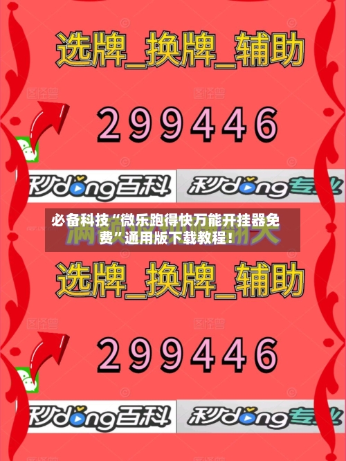 必备科技“微乐跑得快万能开挂器免费”通用版下载教程！-第2张图片