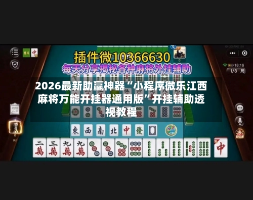 2026最新助赢神器“小程序微乐江西麻将万能开挂器通用版	”开挂辅助透视教程-第1张图片