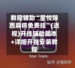 教程辅助“星悦陕西麻将免费挂”(透视)开挂辅助脚本+详细开挂安装教程-第1张图片