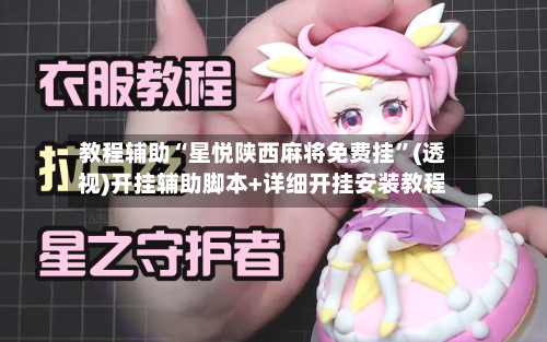 教程辅助“星悦陕西麻将免费挂	”(透视)开挂辅助脚本+详细开挂安装教程-第2张图片