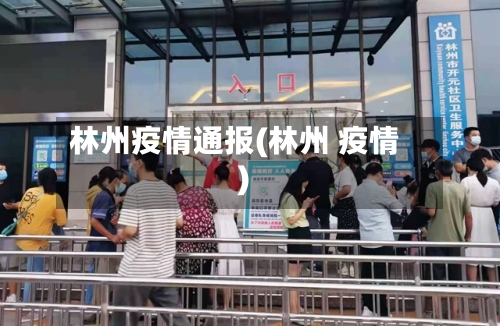 林州疫情通报(林州 疫情)-第1张图片