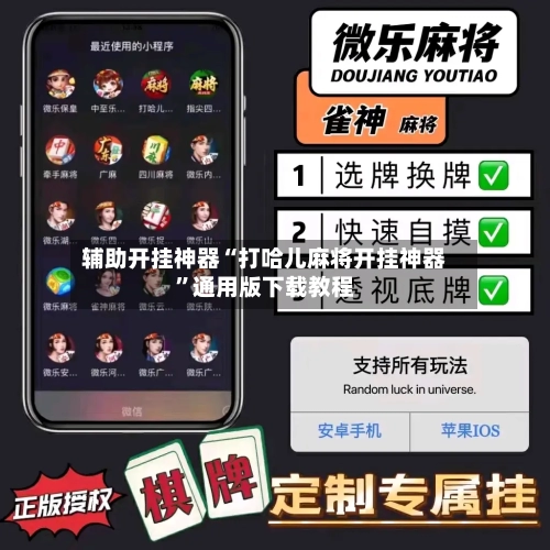 辅助开挂神器“打哈儿麻将开挂神器	”通用版下载教程-第1张图片