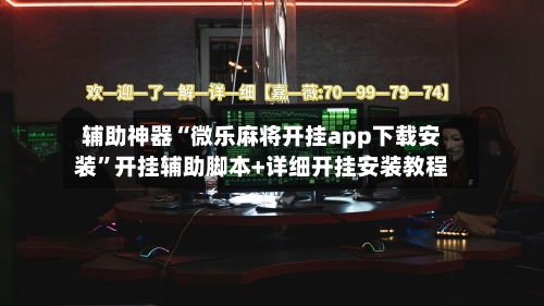 辅助神器“微乐麻将开挂app下载安装	”开挂辅助脚本+详细开挂安装教程-第1张图片