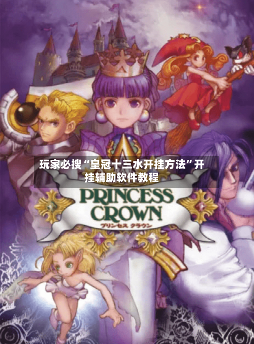 玩家必搜“皇冠十三水开挂方法”开挂辅助软件教程-第2张图片