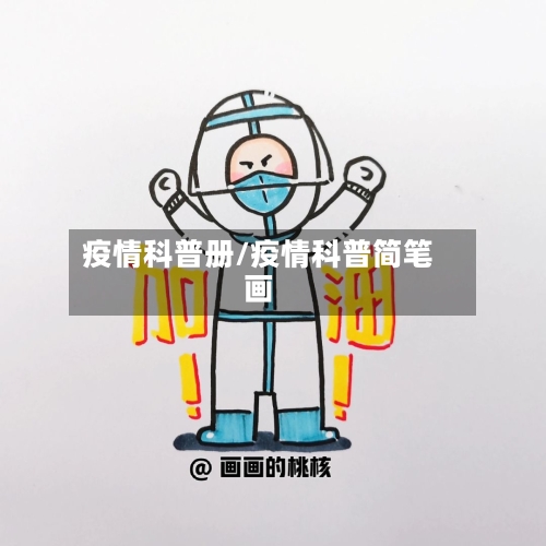 疫情科普册/疫情科普简笔画-第2张图片