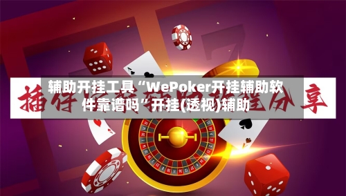 辅助开挂工具“WePoker开挂辅助软件靠谱吗”开挂(透视)辅助-第1张图片