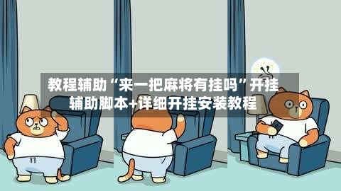 教程辅助“来一把麻将有挂吗”开挂辅助脚本+详细开挂安装教程-第1张图片