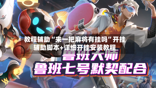 教程辅助“来一把麻将有挂吗	”开挂辅助脚本+详细开挂安装教程-第3张图片