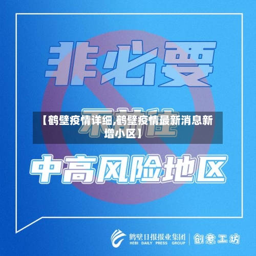 【鹤壁疫情详细,鹤壁疫情最新消息新增小区】-第3张图片