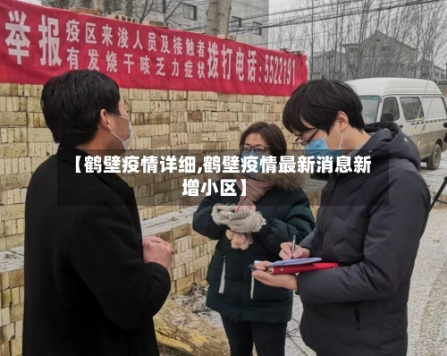 【鹤壁疫情详细,鹤壁疫情最新消息新增小区】-第1张图片
