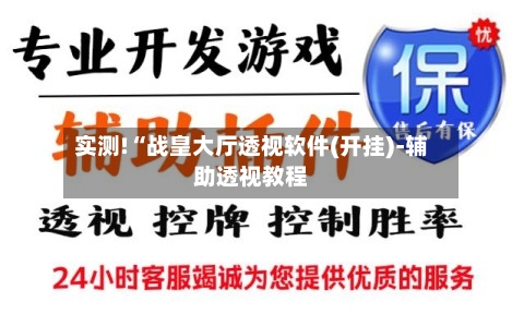 实测!“战皇大厅透视软件(开挂)-辅助透视教程-第1张图片