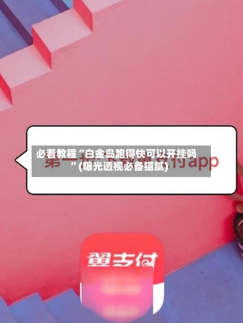 必看教程“白金岛跑得快可以开挂吗”(曝光透视必备猫腻)-第1张图片