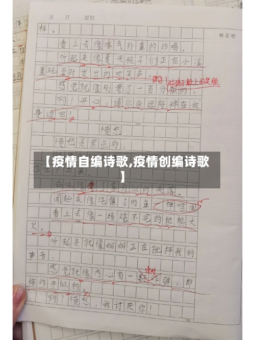 【疫情自编诗歌,疫情创编诗歌】-第2张图片