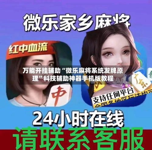 万能开挂辅助“微乐麻将系统发牌原理”科技辅助神器手机版教程-第2张图片