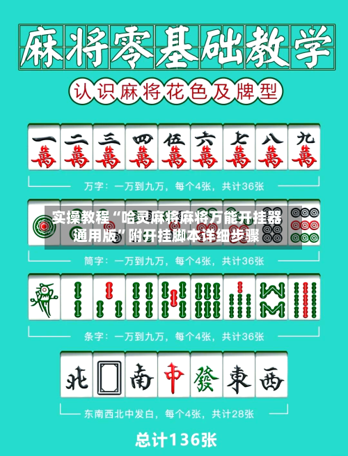 实操教程“哈灵麻将麻将万能开挂器通用版	”附开挂脚本详细步骤-第2张图片