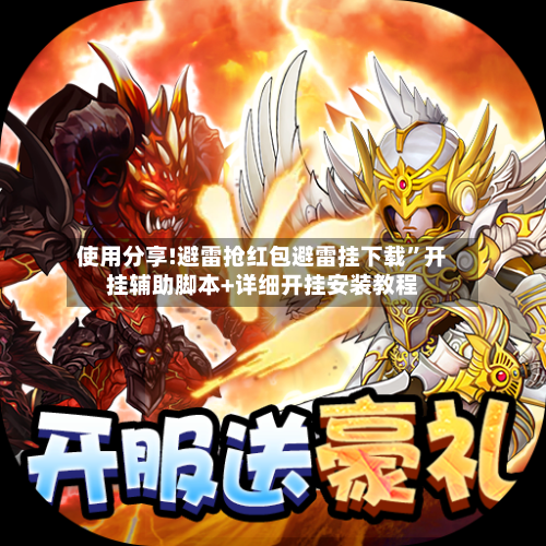 使用分享!避雷抢红包避雷挂下载”开挂辅助脚本+详细开挂安装教程-第1张图片