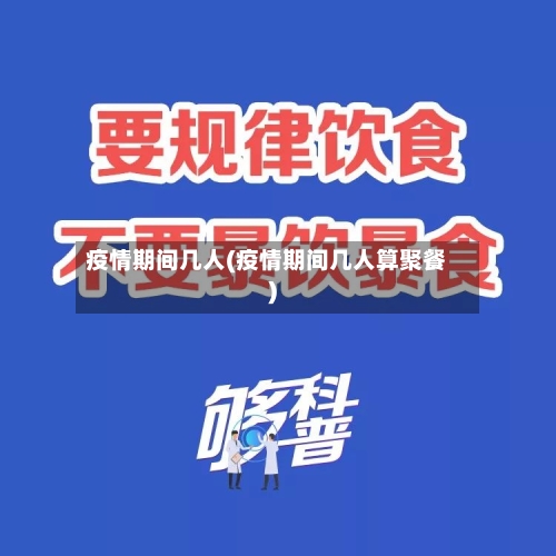 疫情期间几人(疫情期间几人算聚餐)-第1张图片