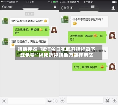 辅助神器“微信今日花牌开挂神器下载免费”揭秘透视辅助万能挂用法-第2张图片