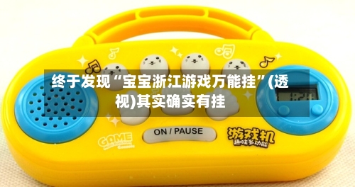 终于发现“宝宝浙江游戏万能挂	”(透视)其实确实有挂-第1张图片