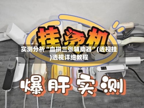 实测分析“血拼三张辅助器	”(透视挂)透视详细教程-第1张图片