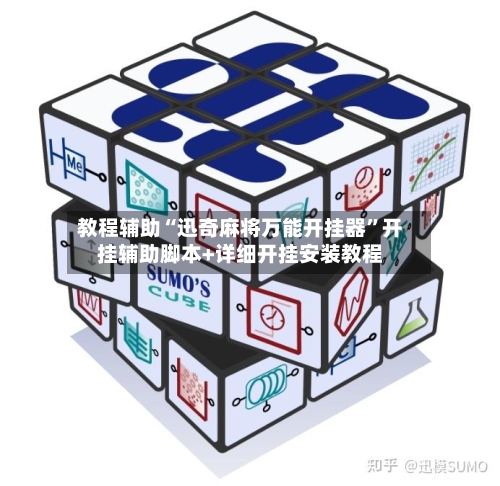 教程辅助“迅奇麻将万能开挂器	”开挂辅助脚本+详细开挂安装教程-第2张图片