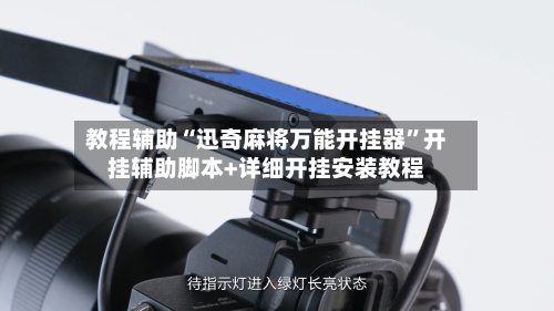 教程辅助“迅奇麻将万能开挂器”开挂辅助脚本+详细开挂安装教程-第3张图片