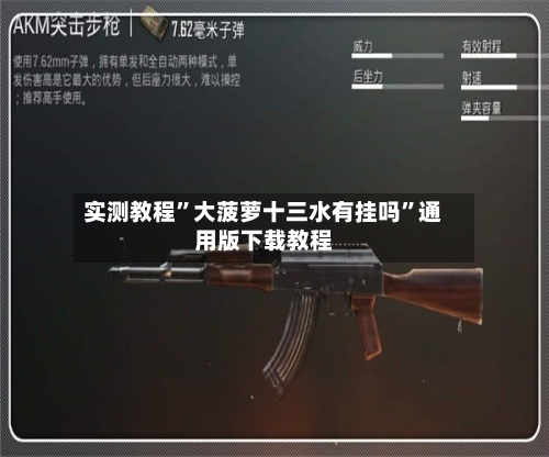 实测教程”大菠萝十三水有挂吗”通用版下载教程-第2张图片