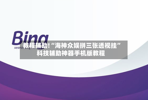 教程辅助!“海神众娱拼三张透视挂	”科技辅助神器手机版教程-第2张图片