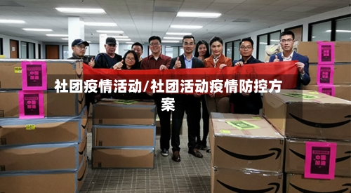 社团疫情活动/社团活动疫情防控方案-第1张图片