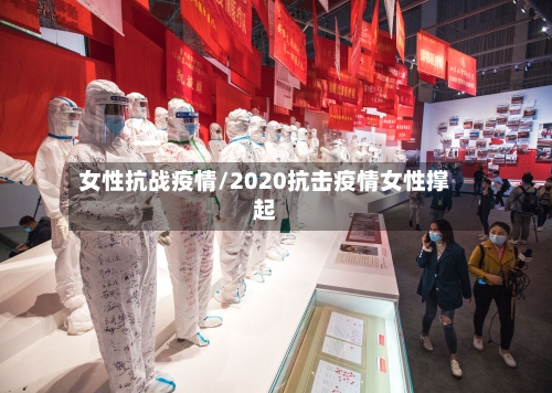 女性抗战疫情/2020抗击疫情女性撑起-第2张图片