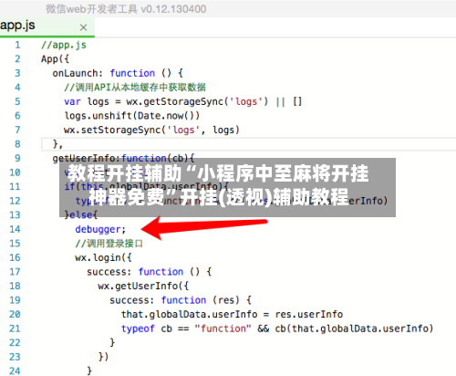 教程开挂辅助“小程序中至麻将开挂神器免费”开挂(透视)辅助教程-第1张图片