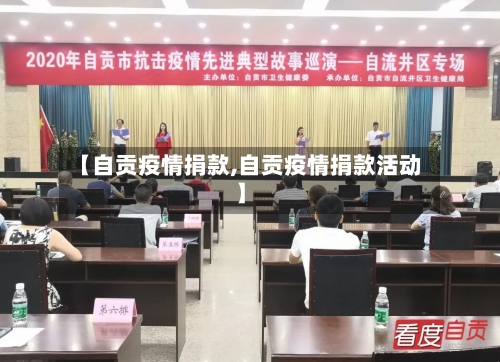 【自贡疫情捐款,自贡疫情捐款活动】-第2张图片