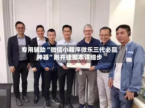 专用辅助“微信小程序微乐三代必赢神器”附开挂脚本详细步-第1张图片