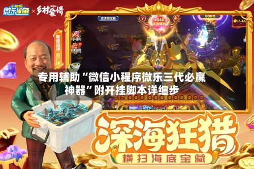 专用辅助“微信小程序微乐三代必赢神器”附开挂脚本详细步-第3张图片