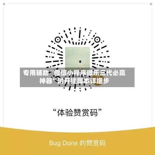 专用辅助“微信小程序微乐三代必赢神器	”附开挂脚本详细步-第2张图片
