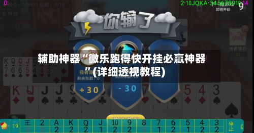 辅助神器“微乐跑得快开挂必赢神器”(详细透视教程)-第2张图片