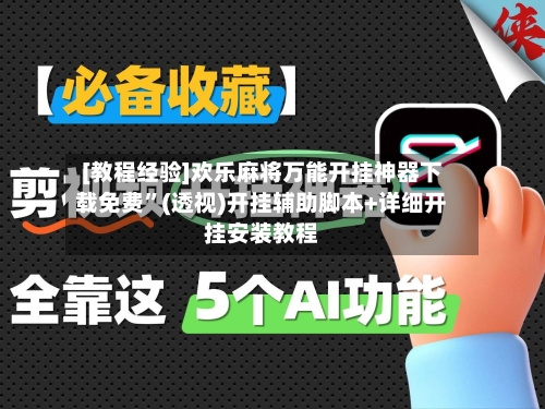 [教程经验]欢乐麻将万能开挂神器下载免费	”(透视)开挂辅助脚本+详细开挂安装教程-第1张图片