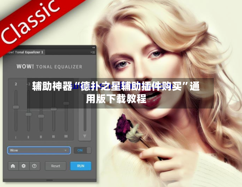 辅助神器“德扑之星辅助插件购买”通用版下载教程-第2张图片