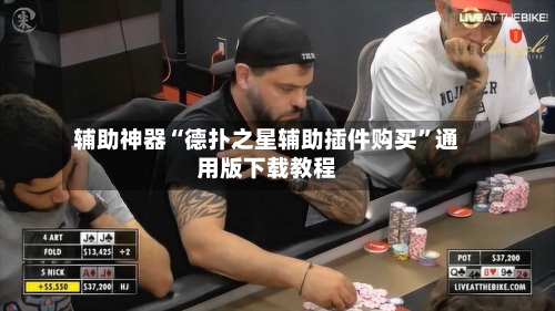 辅助神器“德扑之星辅助插件购买	”通用版下载教程-第1张图片