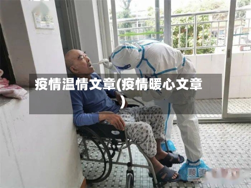 疫情温情文章(疫情暖心文章)-第3张图片