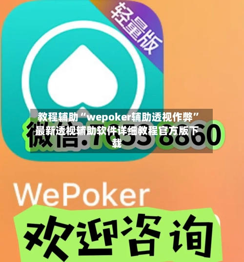 教程辅助“wepoker辅助透视作弊”最新透视辅助软件详细教程官方版下载-第1张图片