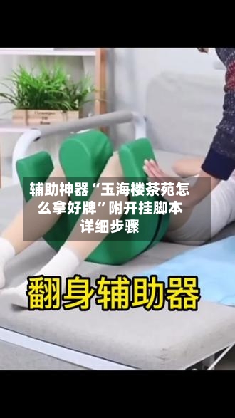 辅助神器“玉海楼茶苑怎么拿好牌	”附开挂脚本详细步骤-第1张图片