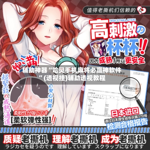 辅助神器“哈灵手机麻将必赢神软件”(透视挂)辅助透视教程-第1张图片