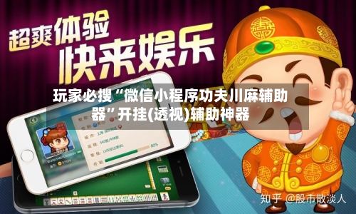 玩家必搜“微信小程序功夫川麻辅助器	”开挂(透视)辅助神器-第1张图片