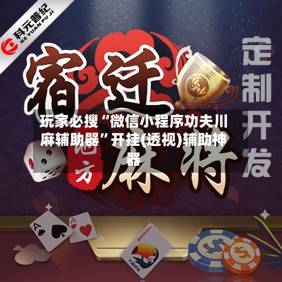 玩家必搜“微信小程序功夫川麻辅助器	”开挂(透视)辅助神器-第2张图片