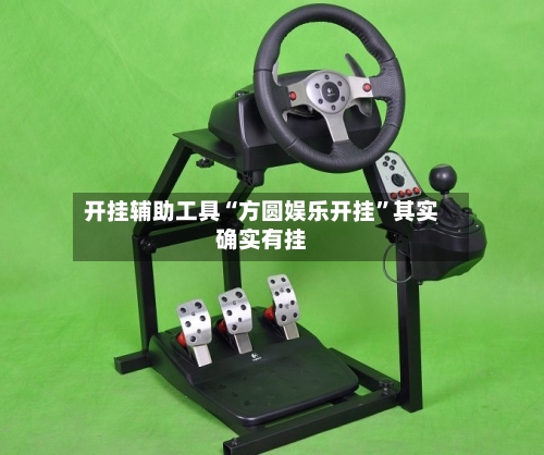 开挂辅助工具“方圆娱乐开挂	”其实确实有挂-第3张图片