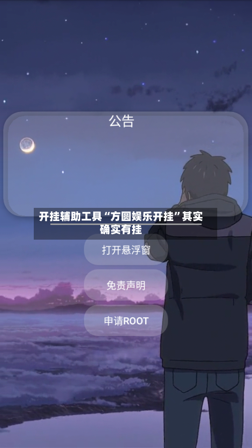 开挂辅助工具“方圆娱乐开挂”其实确实有挂-第2张图片